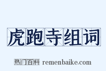 虎跑寺组词是什么意思的图片